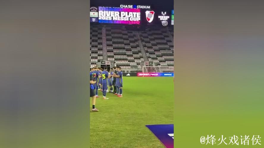 首届梅西杯收官，河床梯队2-0击败马竞梯队夺得冠军