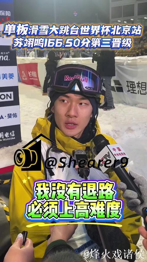 云顶世界杯大跳台：苏翊鸣预赛第一晋级决赛